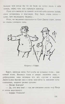Беллок Г. Мистер Питр. (Mr. Petre). Роман / Рис. К.Г. Честертона; пер. с англ. Евгения Ланна. М.; Л.: Госиздат, 1927.